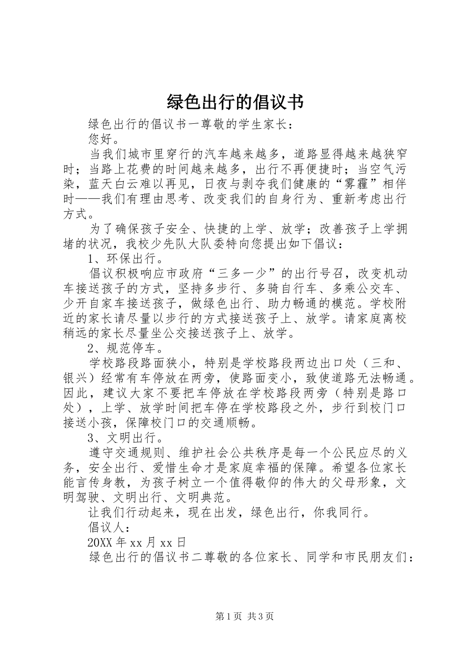 2024年绿色出行的倡议书_第1页