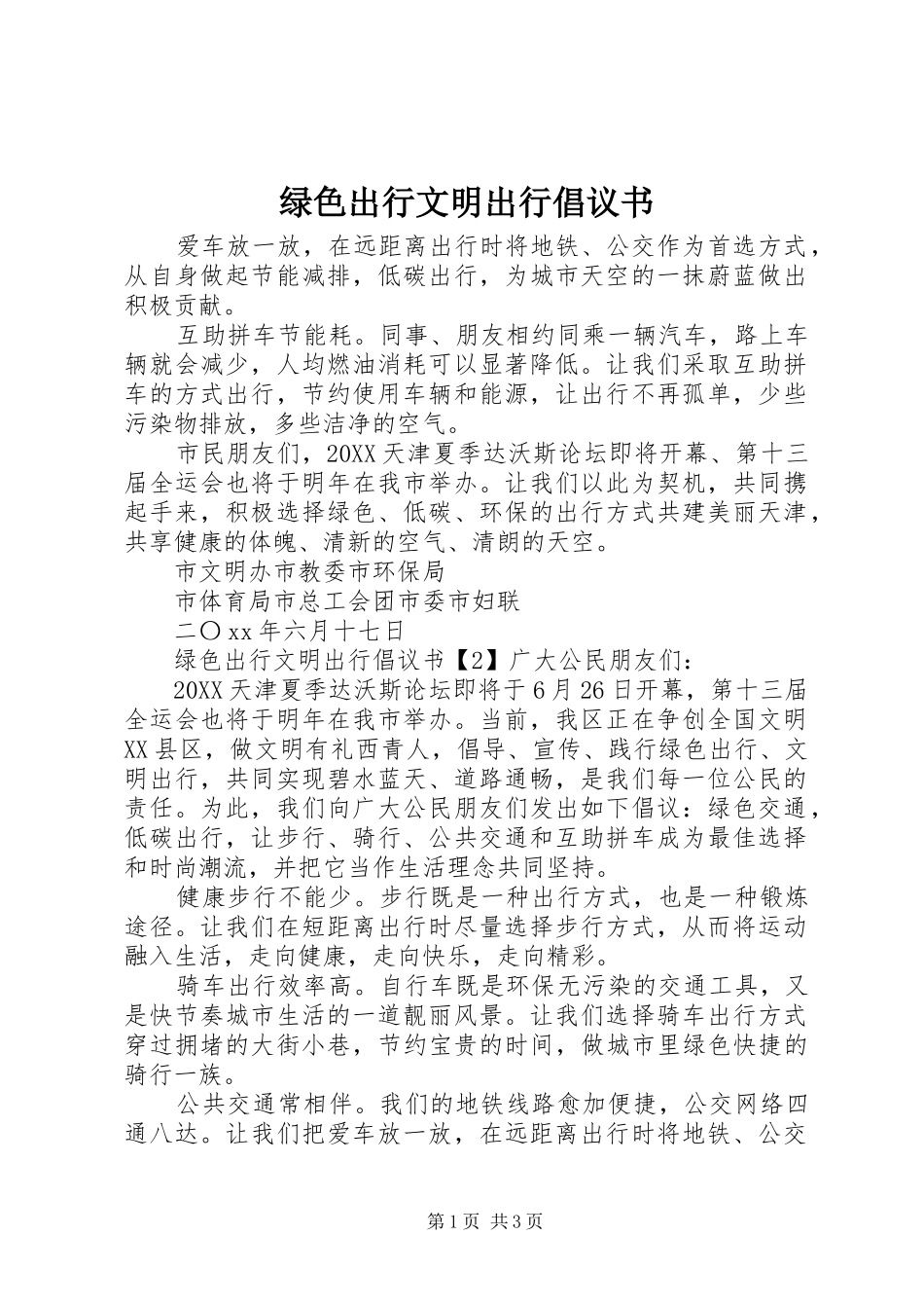 2024年绿色出行文明出行倡议书_第1页