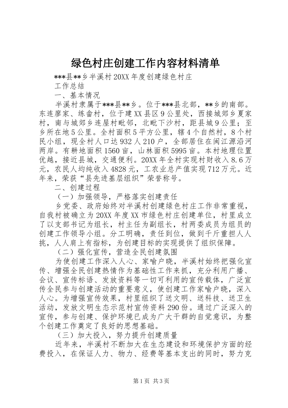 2024年绿色村庄创建工作内容材料清单_第1页