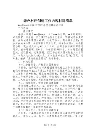2024年绿色村庄创建工作内容材料清单