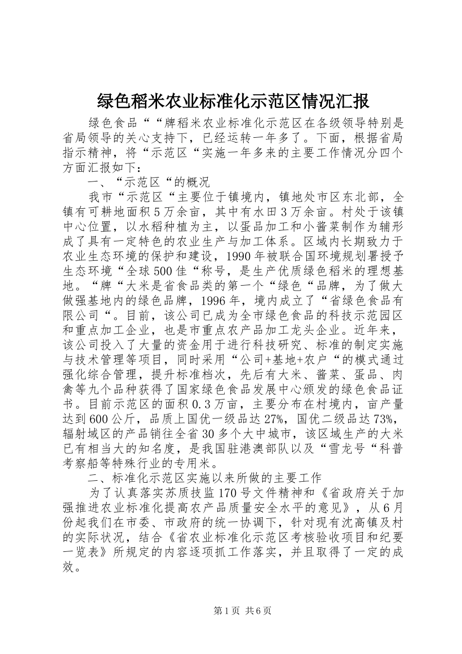 2024年绿色稻米农业标准化示范区情况汇报_第1页