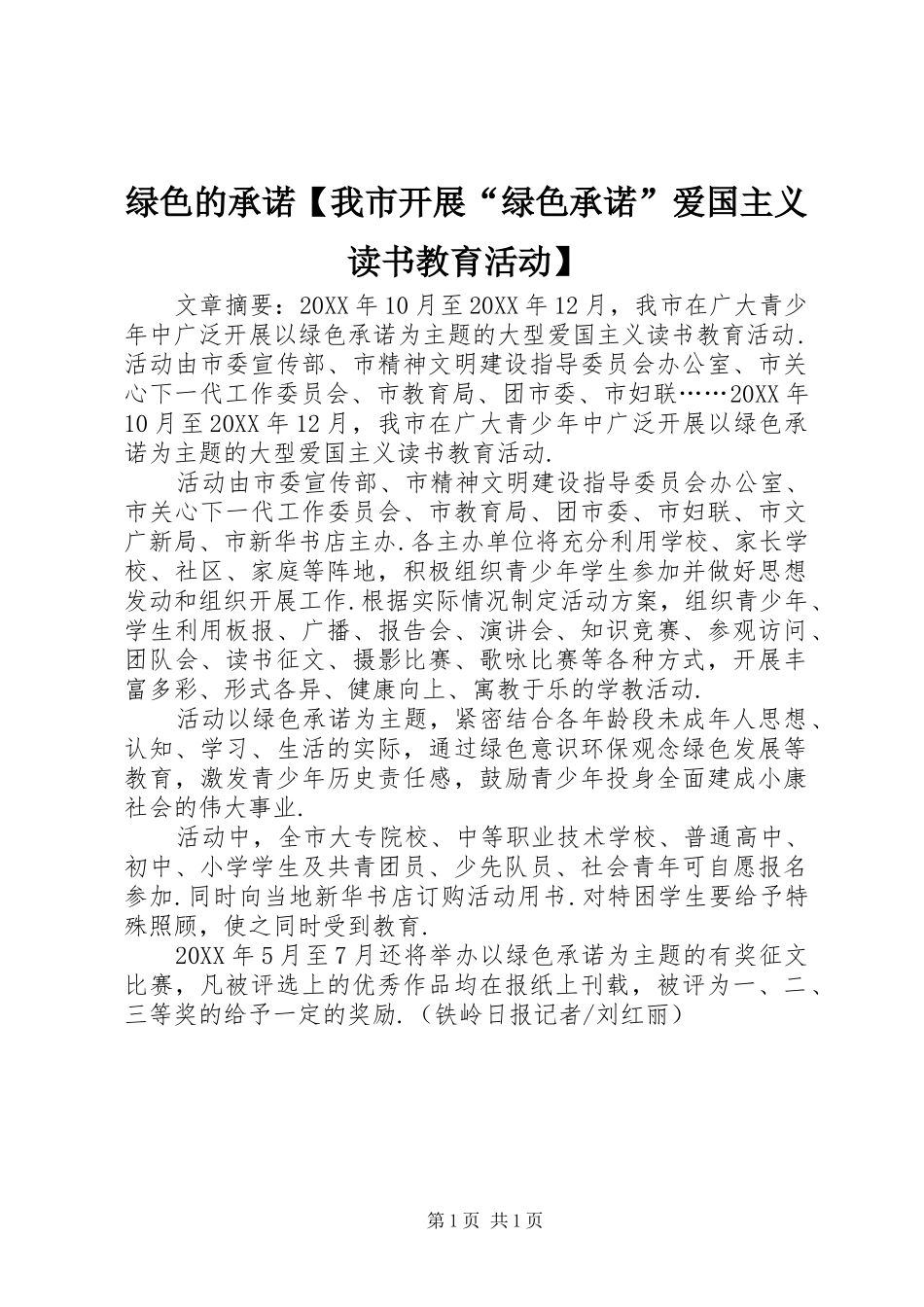 2024年绿色的承诺我市开展绿色承诺爱国主义读书教育活动_第1页