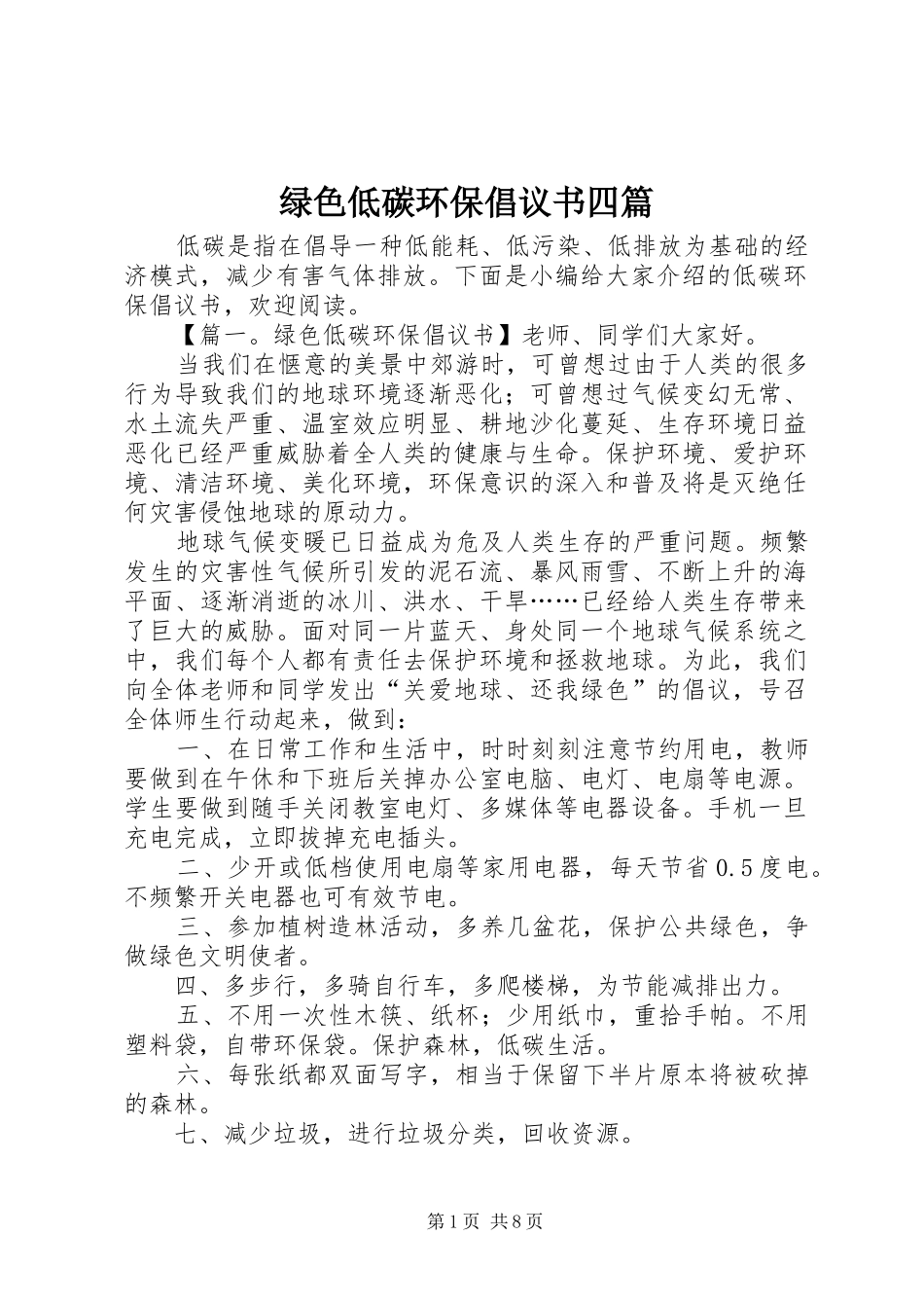 2024年绿色低碳环保倡议书四篇_第1页