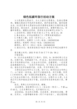 2024年绿色低碳环保行活动方案