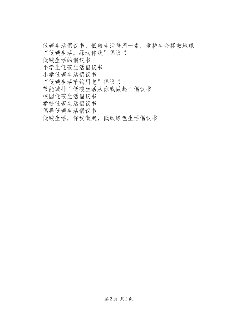 2024年绿色低碳生活倡议书_第2页