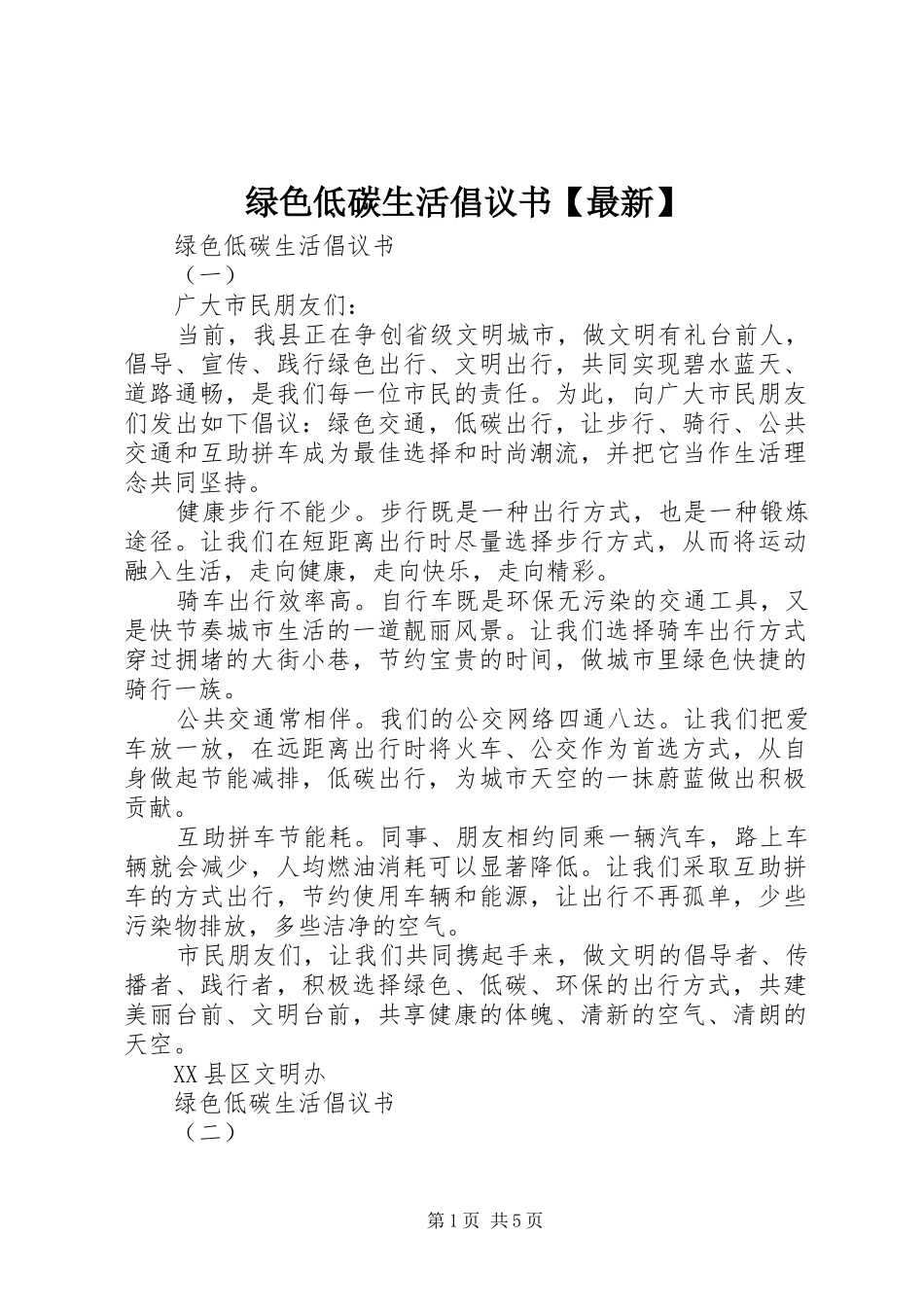 2024年绿色低碳生活倡议书最新_第1页