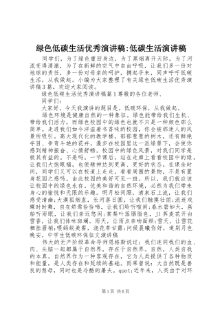 2024年绿色低碳生活优秀演讲稿低碳生活演讲稿