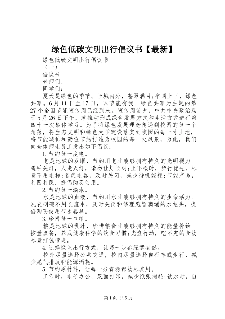 2024年绿色低碳文明出行倡议书最新_第1页