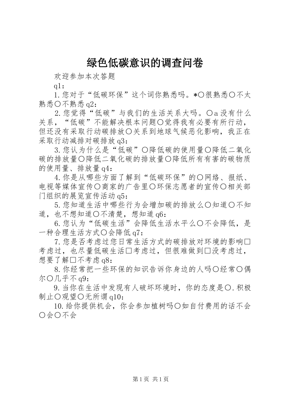 2024年绿色低碳意识的调查问卷_第1页