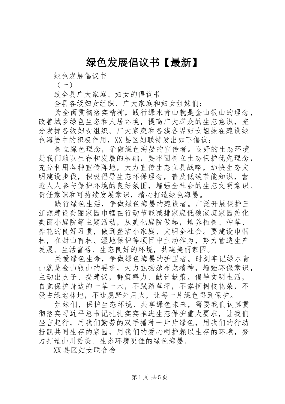 2024年绿色发展倡议书最新_第1页