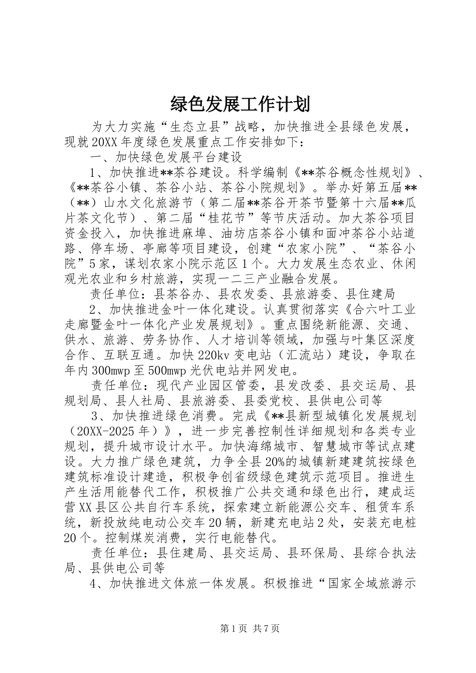 2024年绿色发展工作计划_第1页