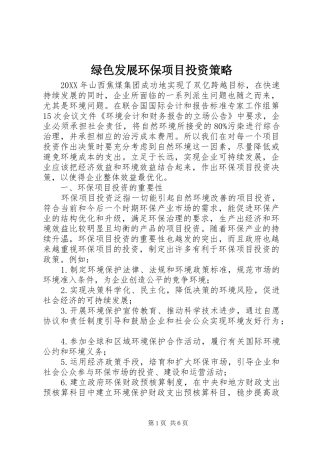 2024年绿色发展环保项目投资策略