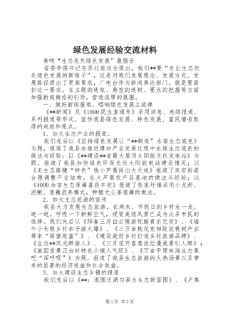 2024年绿色发展经验交流材料