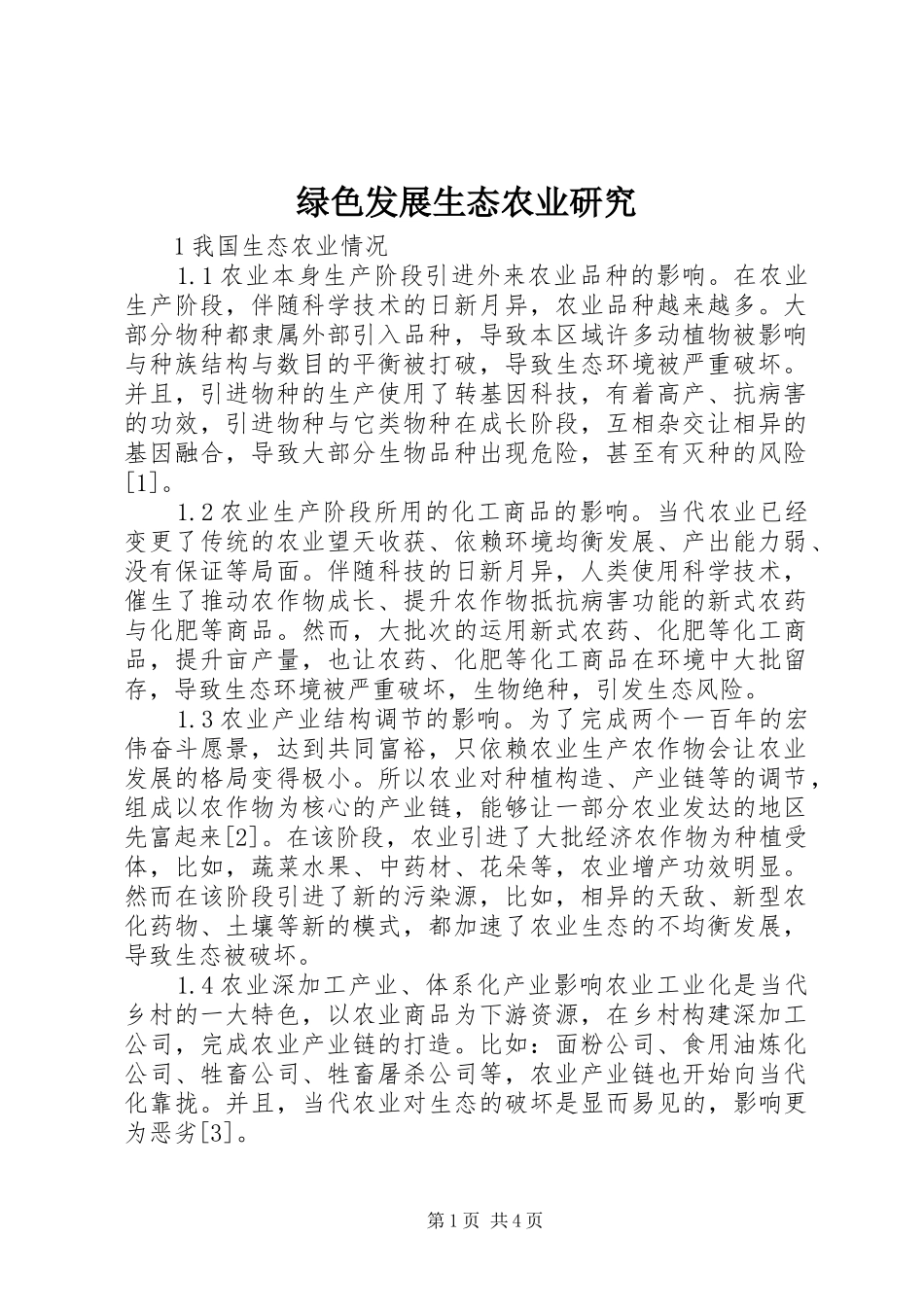 2024年绿色发展生态农业研究_第1页