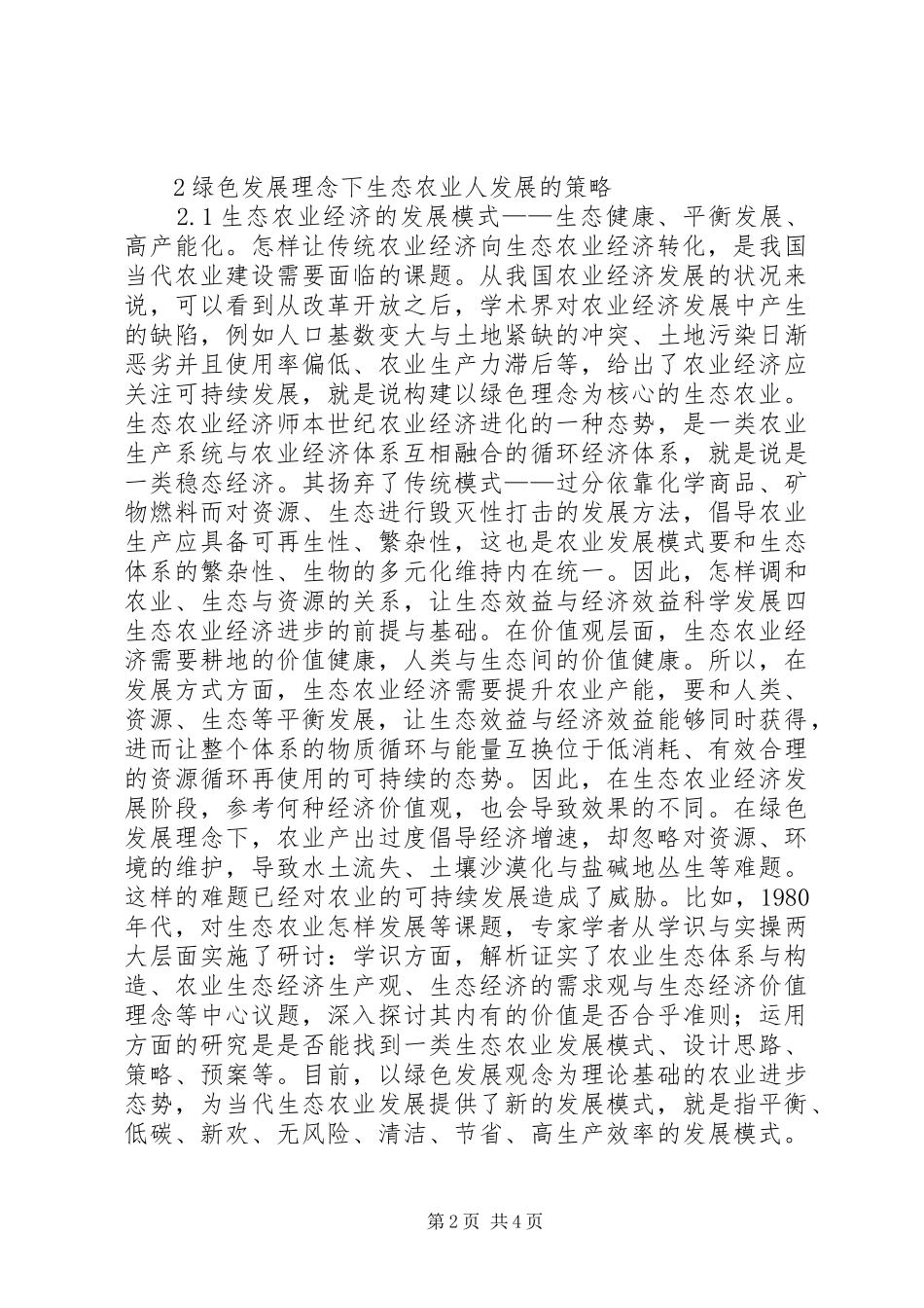2024年绿色发展生态农业研究_第2页