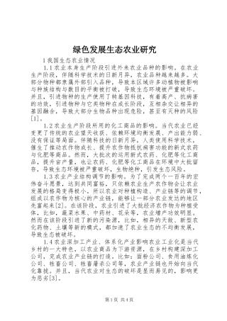 2024年绿色发展生态农业研究