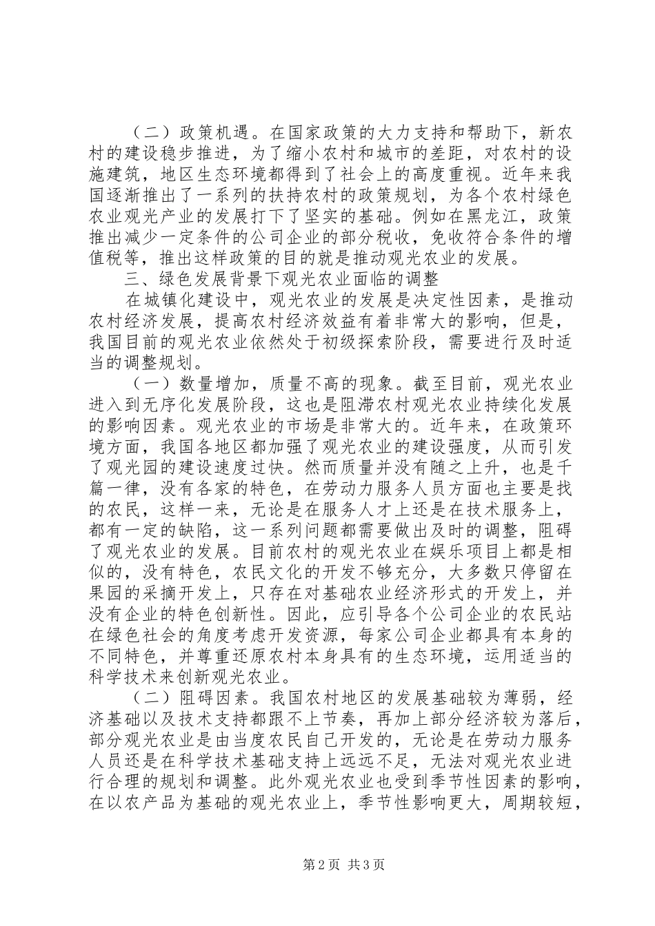 2024年绿色发展下观光农业发展路径研究_第2页