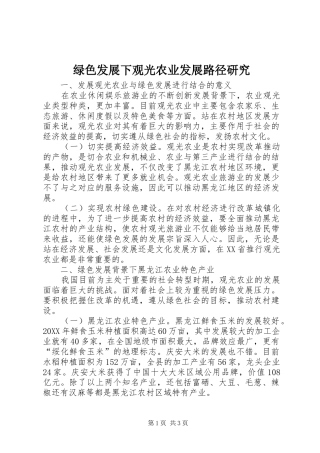 2024年绿色发展下观光农业发展路径研究