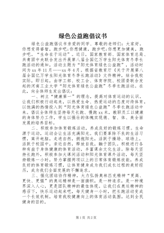 2024年绿色公益跑倡议书