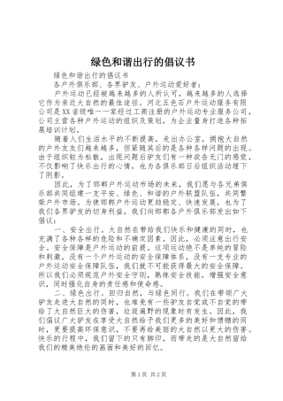 2024年绿色和谐出行的倡议书