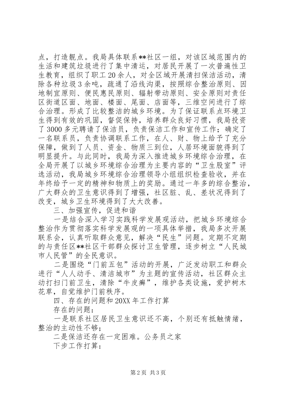 2024年绿色和谐惠民环境整治年终工作总结_第2页