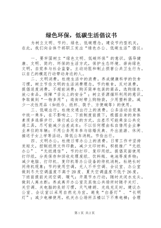 2024年绿色环保，低碳生活倡议书