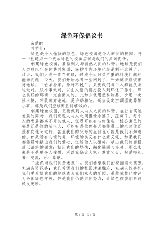 2024年绿色环保倡议书