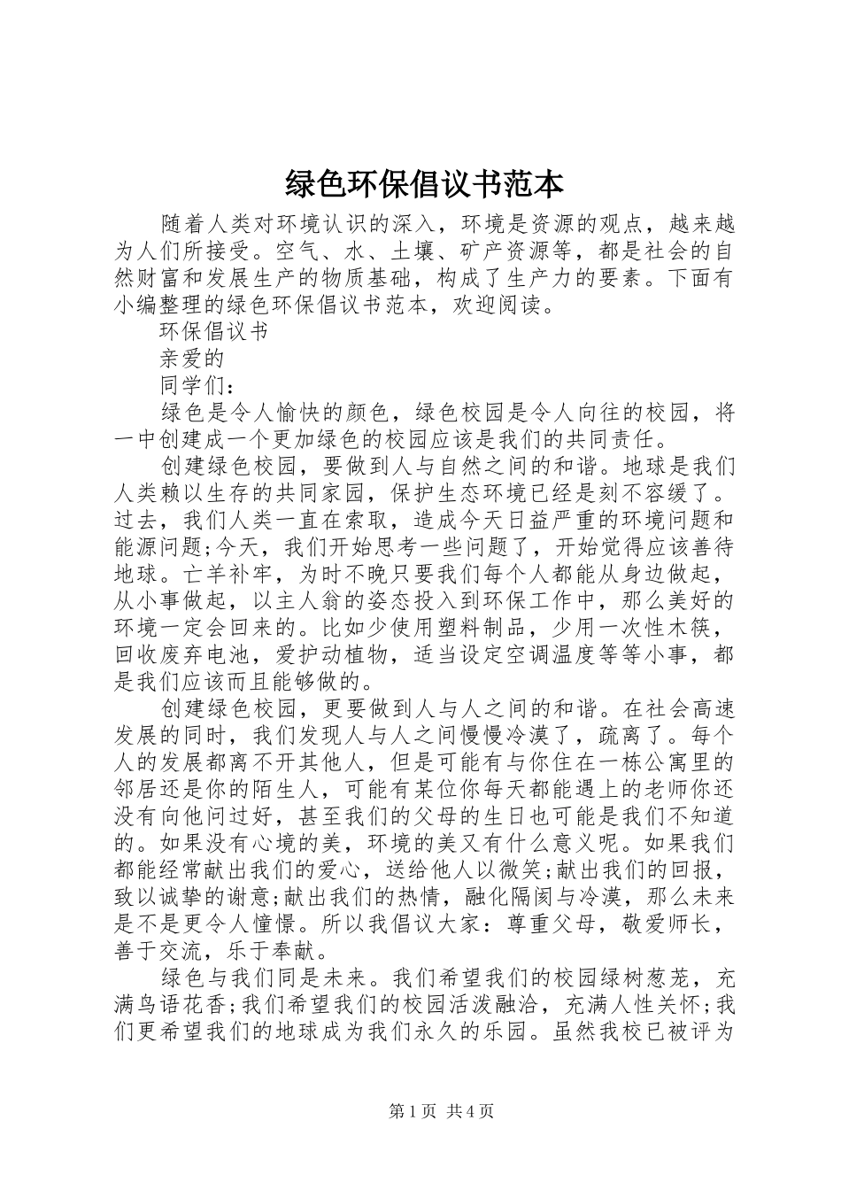 2024年绿色环保倡议书范本_第1页
