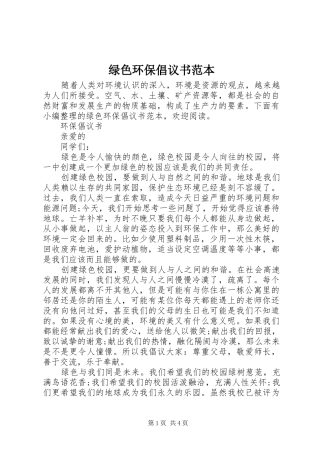 2024年绿色环保倡议书范本