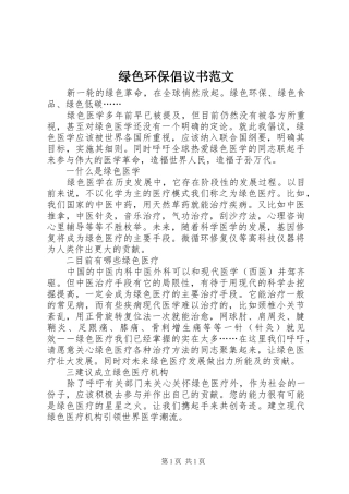 2024年绿色环保倡议书范文