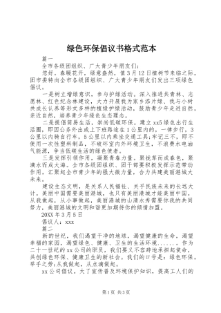 2024年绿色环保倡议书格式范本