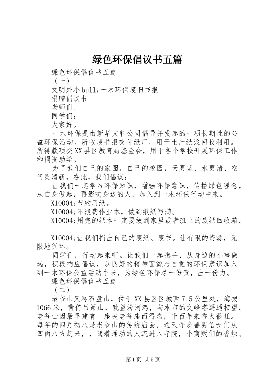 2024年绿色环保倡议书五篇_第1页