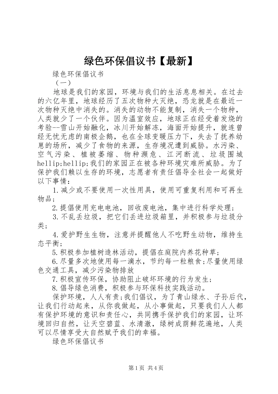 2024年绿色环保倡议书最新_第1页