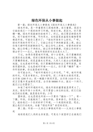 2024年绿色环保从小事做起