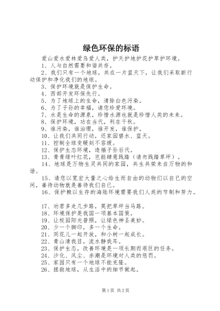 2024年绿色环保的标语