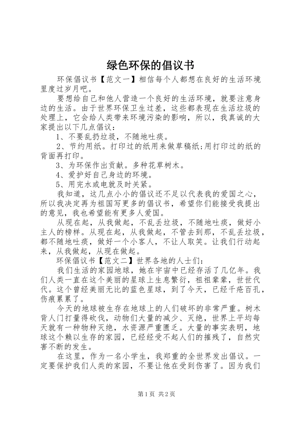 2024年绿色环保的倡议书_第1页