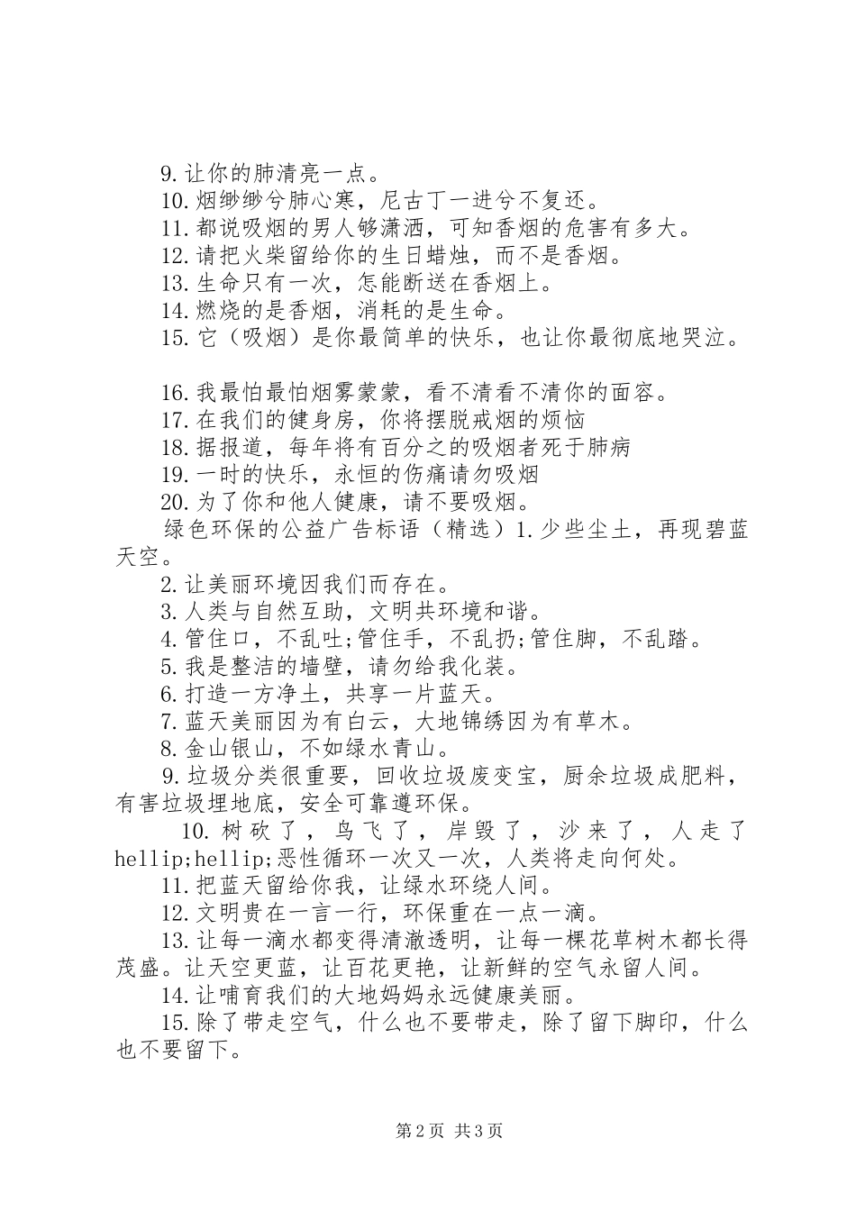 2024年绿色环保的公益广告标语_第2页