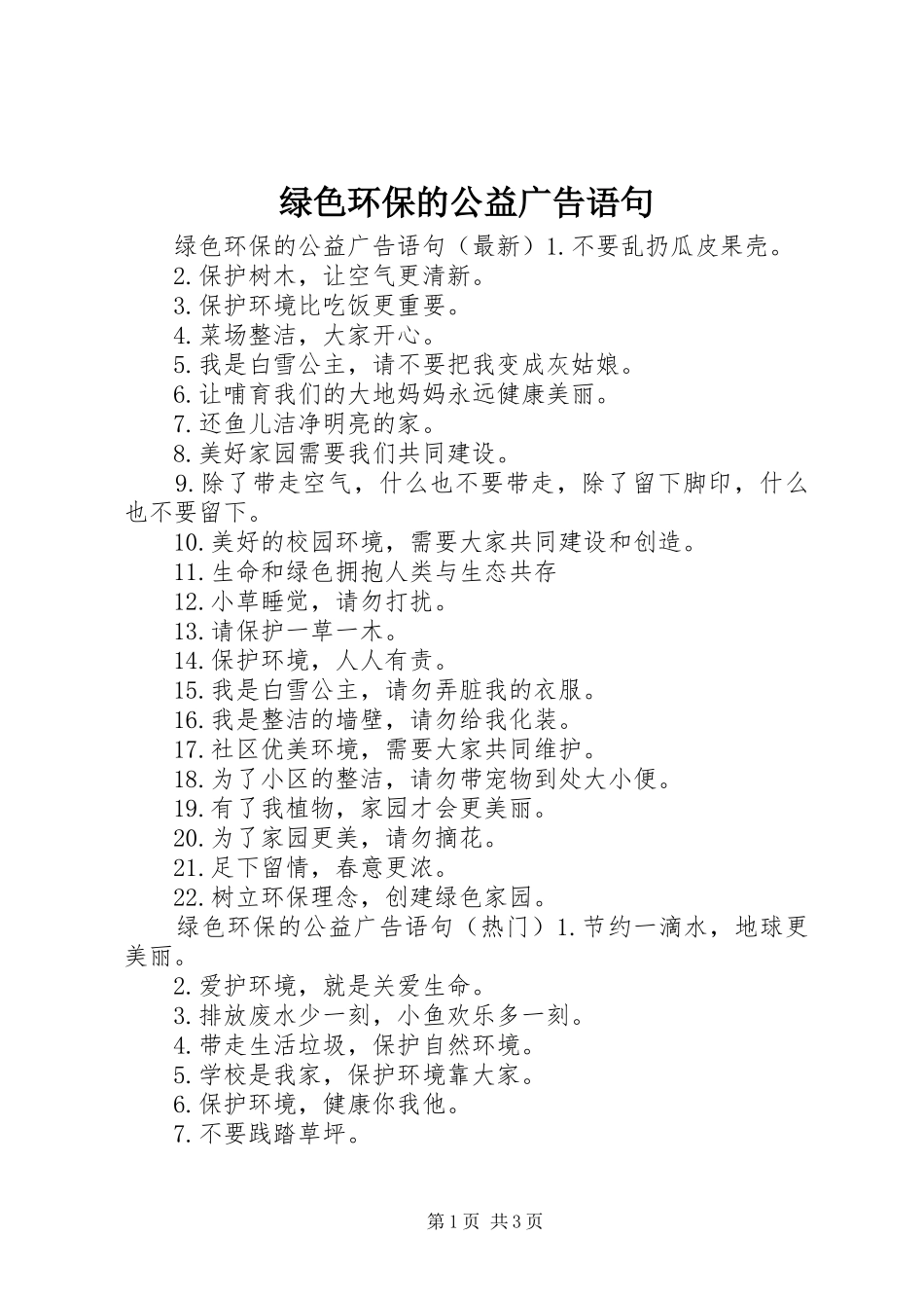 2024年绿色环保的公益广告语句_第1页