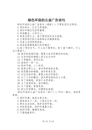 2024年绿色环保的公益广告语句