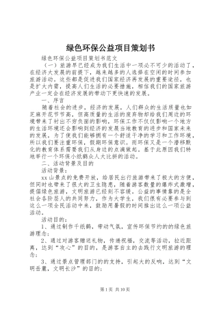 2024年绿色环保公益项目策划书