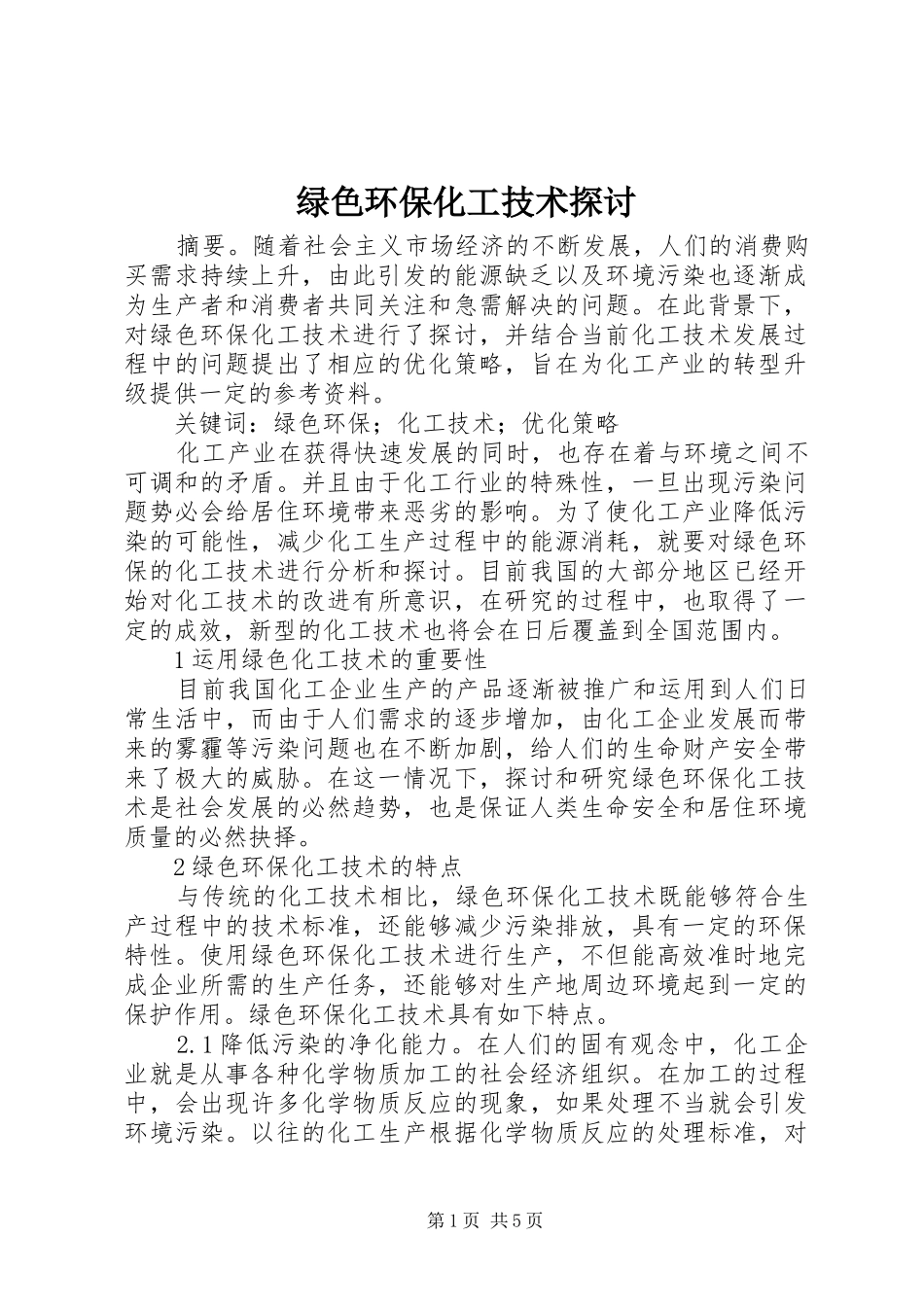 2024年绿色环保化工技术探讨_第1页