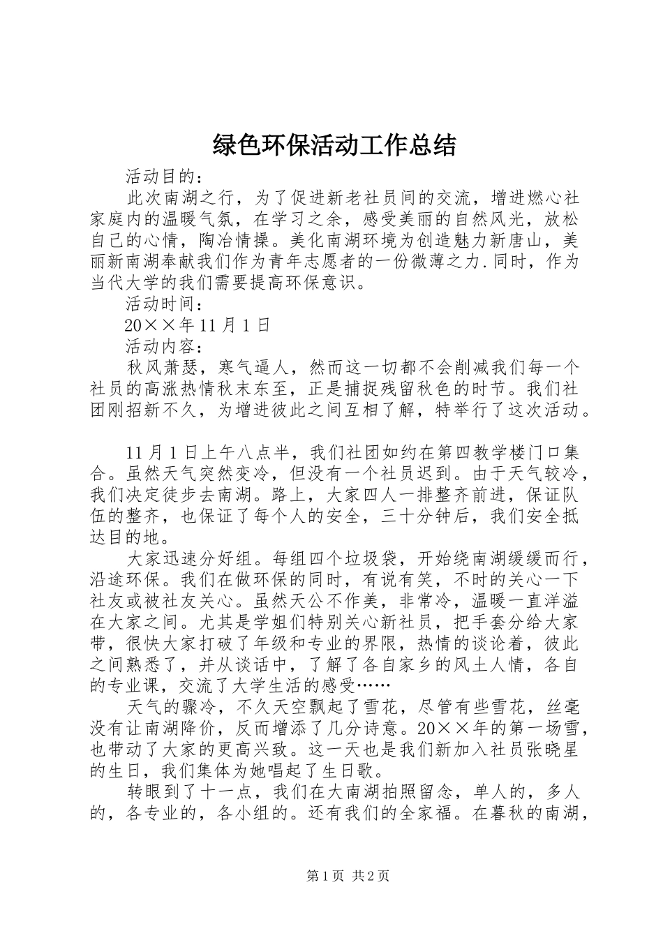 2024年绿色环保活动工作总结_第1页