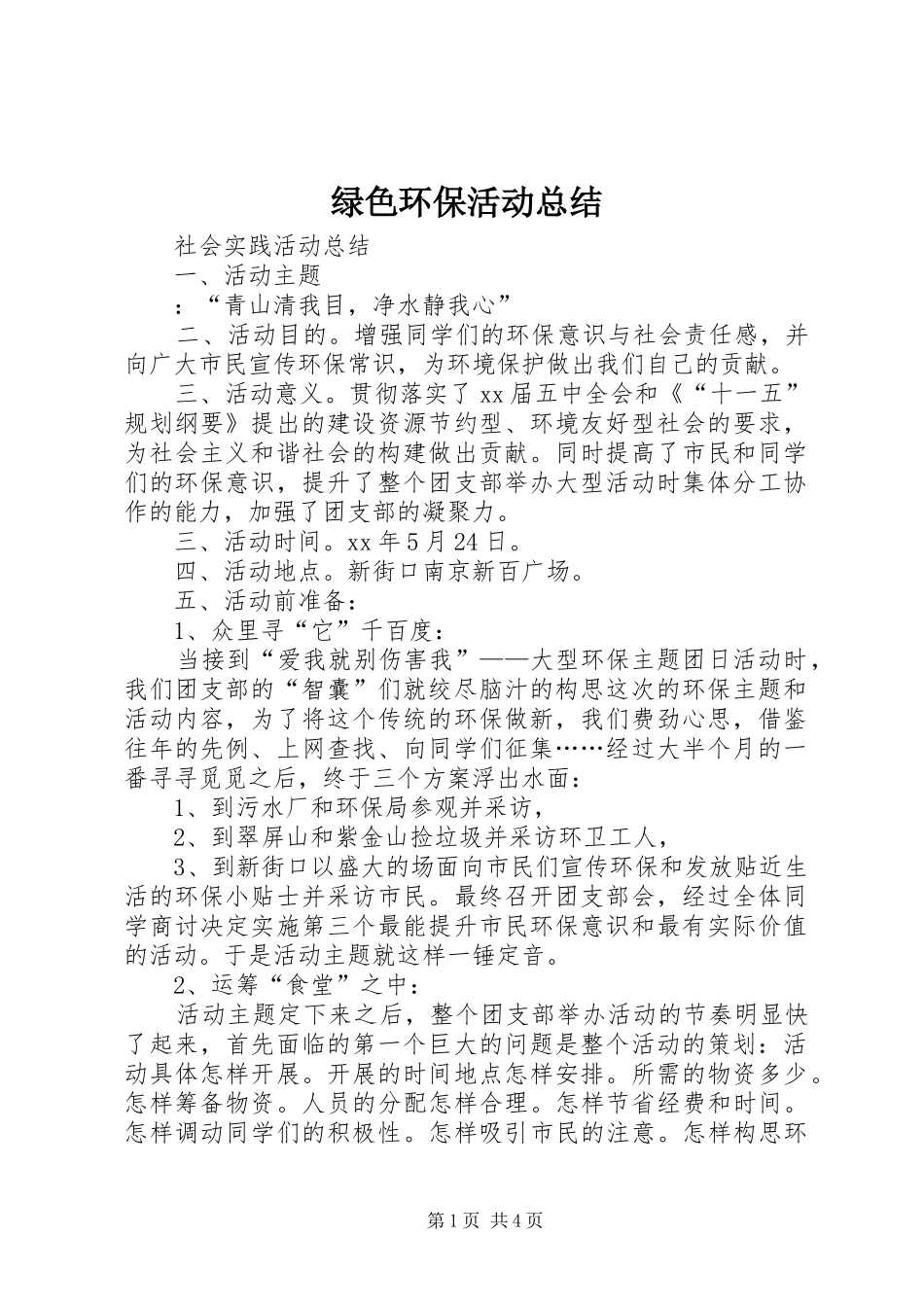 2024年绿色环保活动总结_第1页