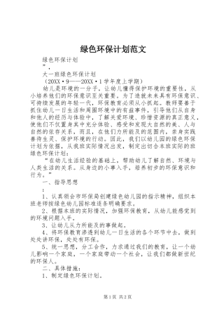 2024年绿色环保计划范文