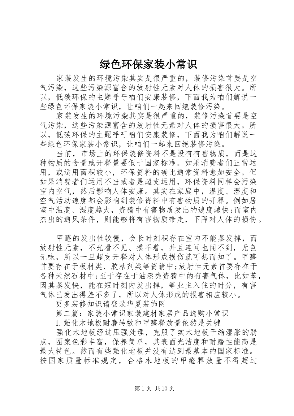 2024年绿色环保家装小常识_第1页