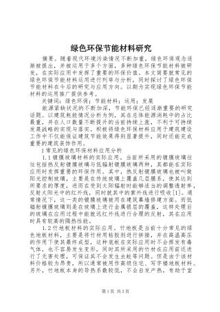 2024年绿色环保节能材料研究