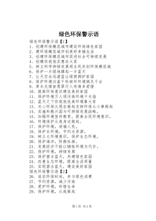 2024年绿色环保警示语