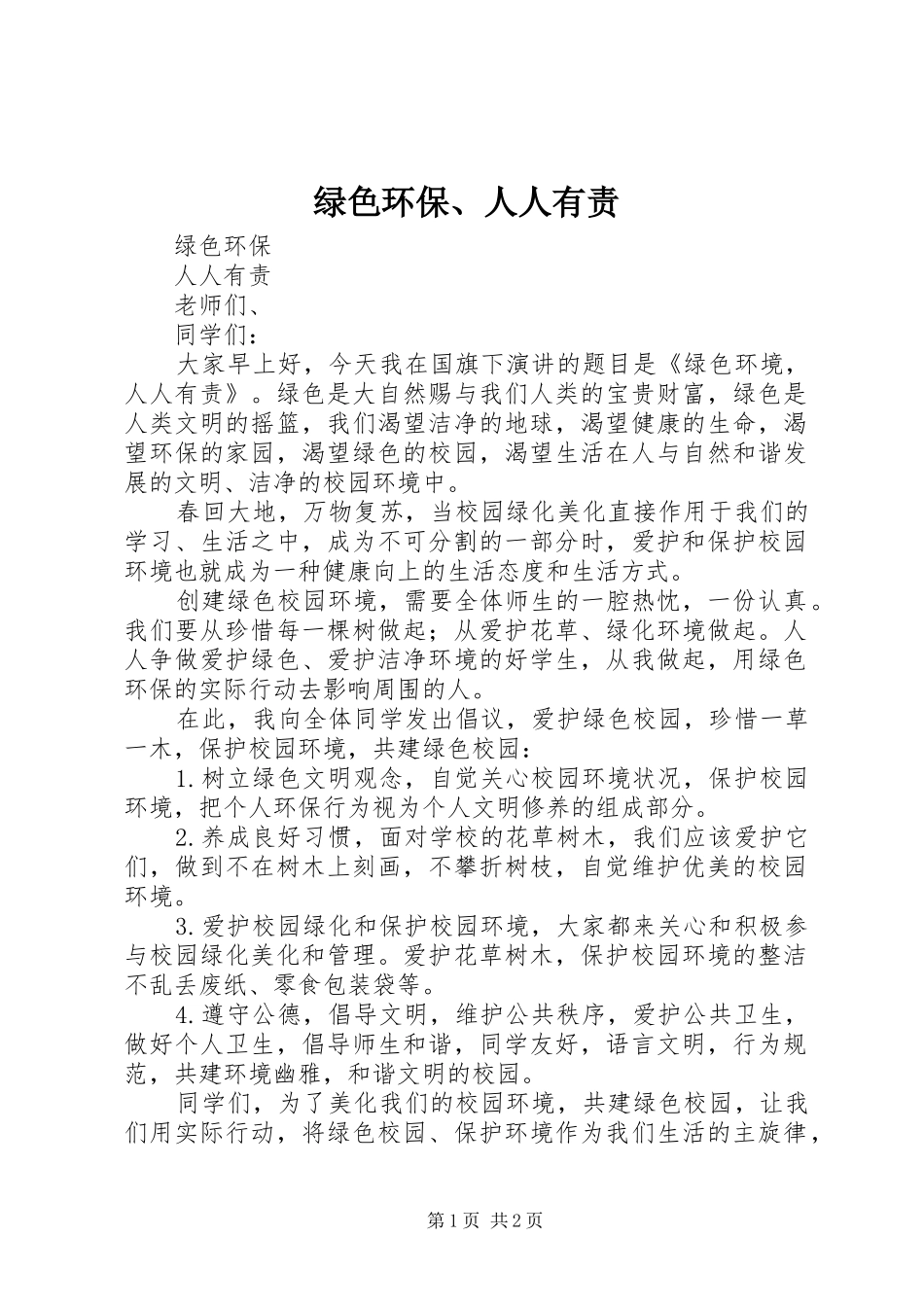 2024年绿色环保人人有责_第1页
