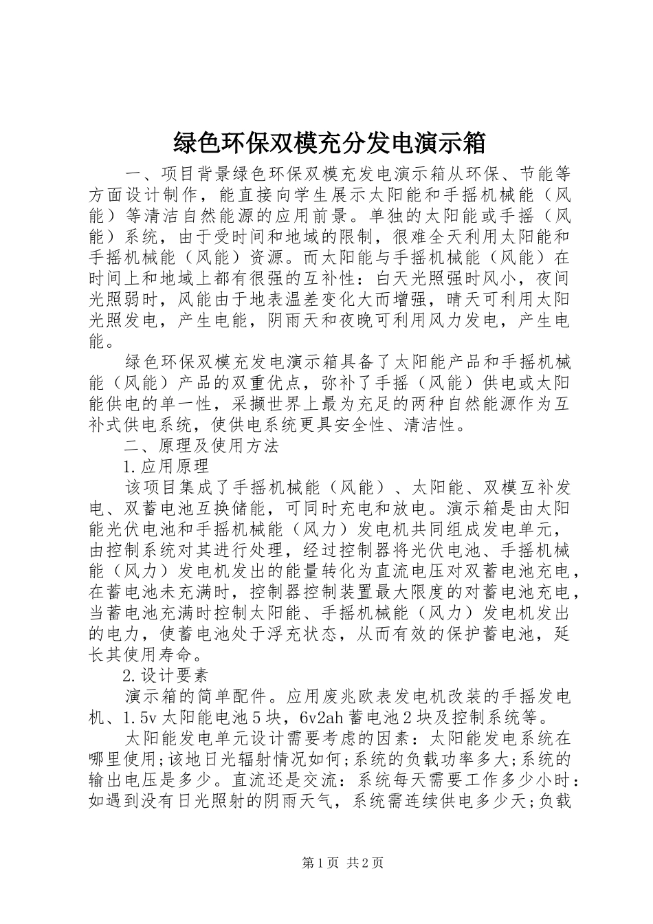 2024年绿色环保双模充分发电演示箱_第1页