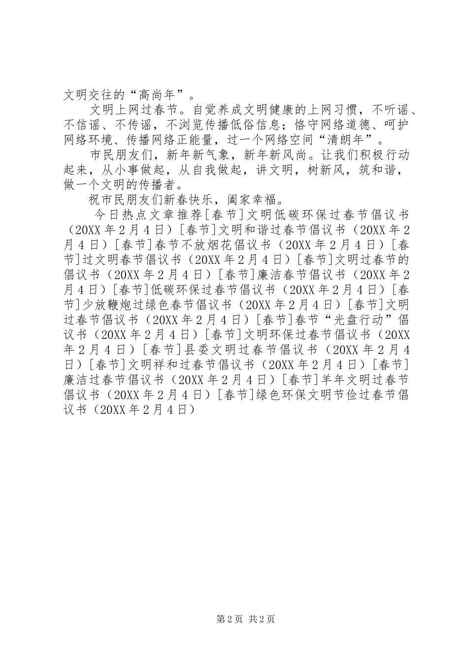 2024年绿色环保文明节俭过春节倡议书_第2页